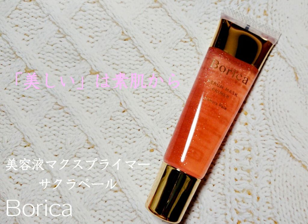 美容液マスクプライマー<サクラペール>/Borica/化粧下地を使ったクチコミ(1枚目)