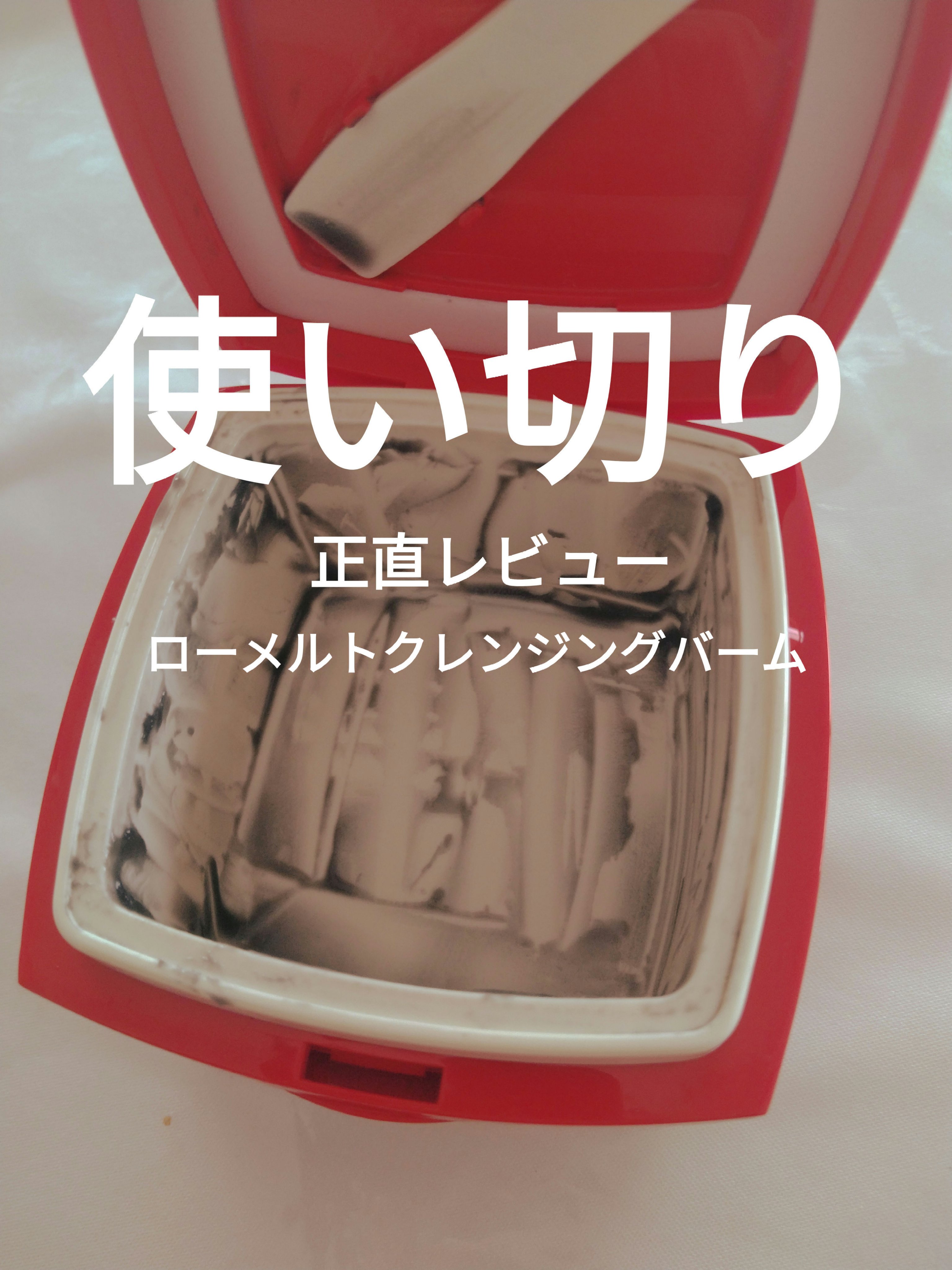 ローメルト クレンジングバーム クロ/アーレス/クレンジングバームを使ったクチコミ（1枚目）