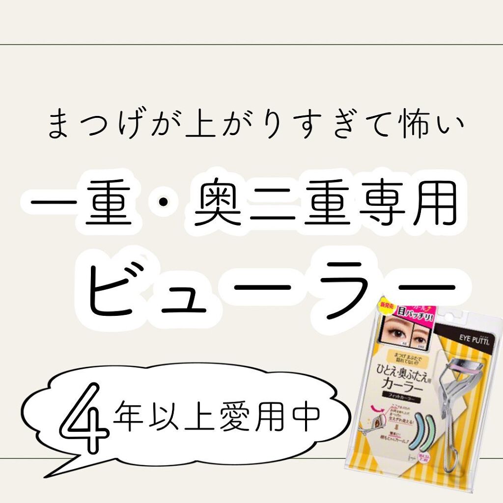ひとえ・奥ぶたえ用カーラー/アイプチ®/ビューラーを使ったクチコミ（1枚目）