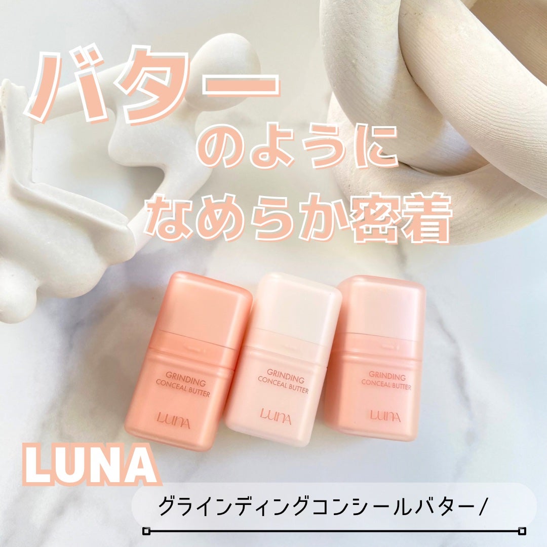 グラインディングコンシールバター/LUNA/クリームコンシーラーを使ったクチコミ(1枚目)