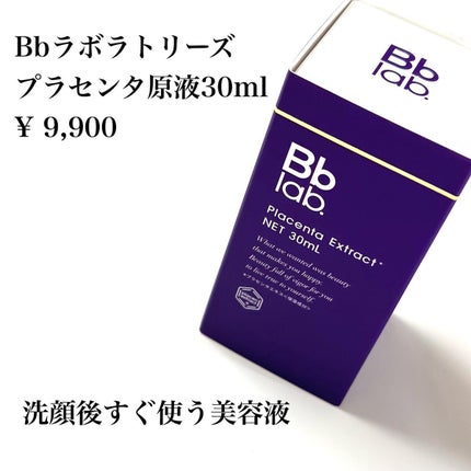 水溶性プラセンタエキス原液/Bb lab./美容液を使ったクチコミ(2枚目)