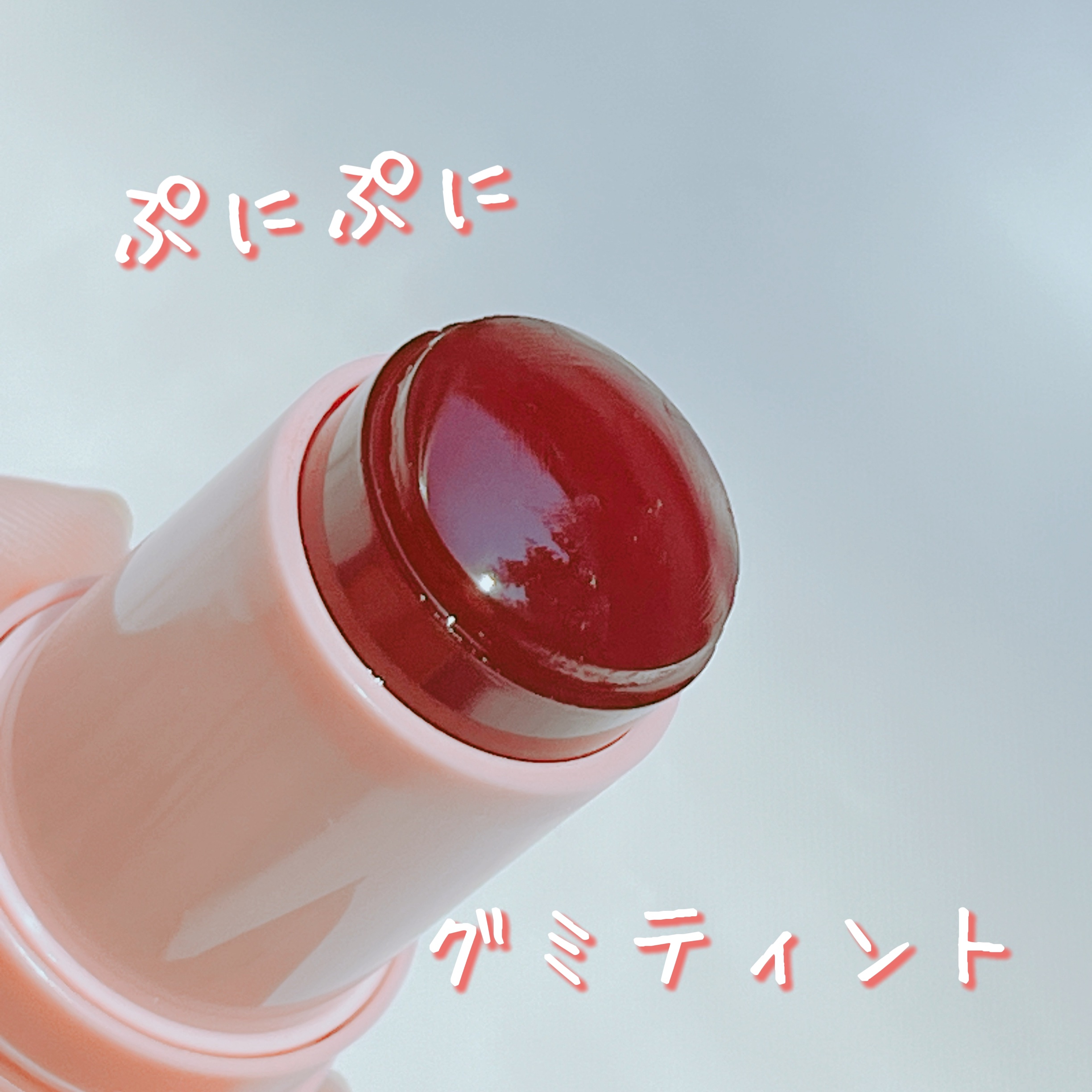 mamicosme グミティント 01 チェリーレッド/mamicosme/リップティントを使ったクチコミ（1枚目）