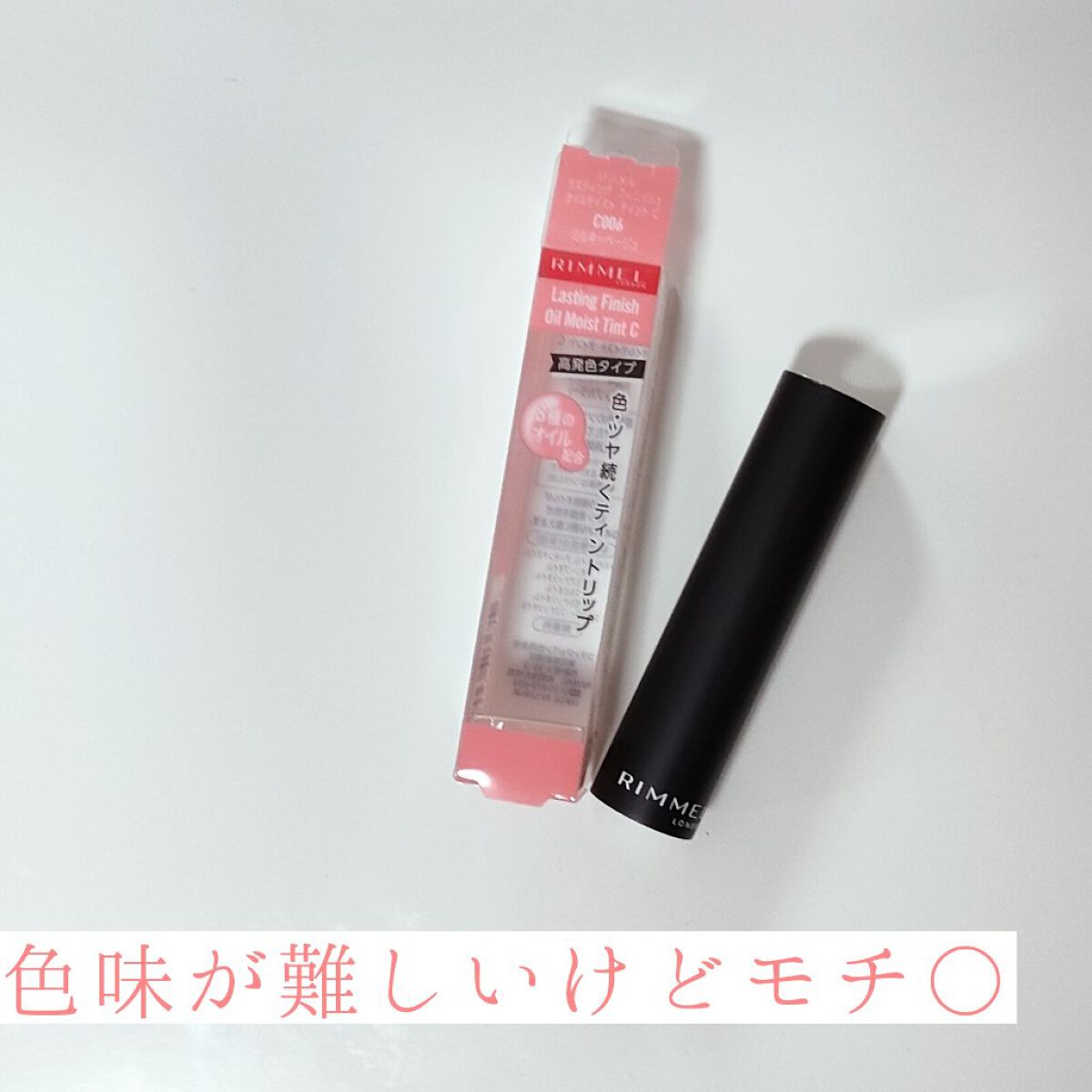 ラスティング フィニッシュ オイルモイスト ティント C C006/リンメル ロンドン/リップティントを使ったクチコミ（1枚目）