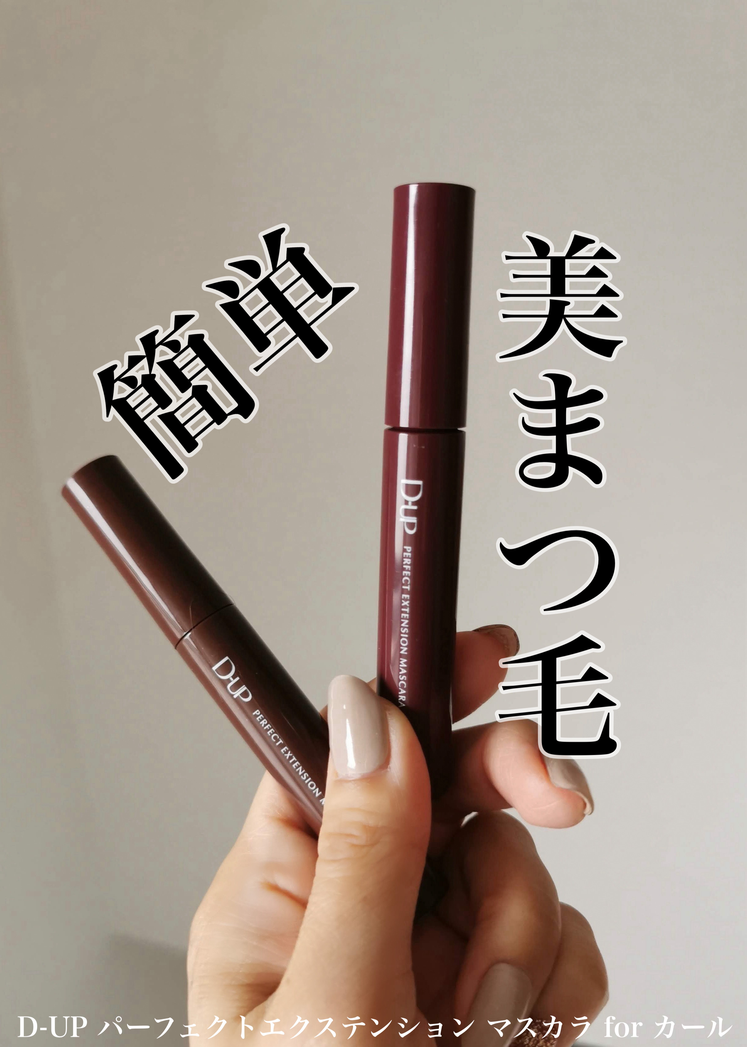 「塗るつけまつげ」自まつげ際立てタイプ/デジャヴュ/マスカラを使ったクチコミ（1枚目）