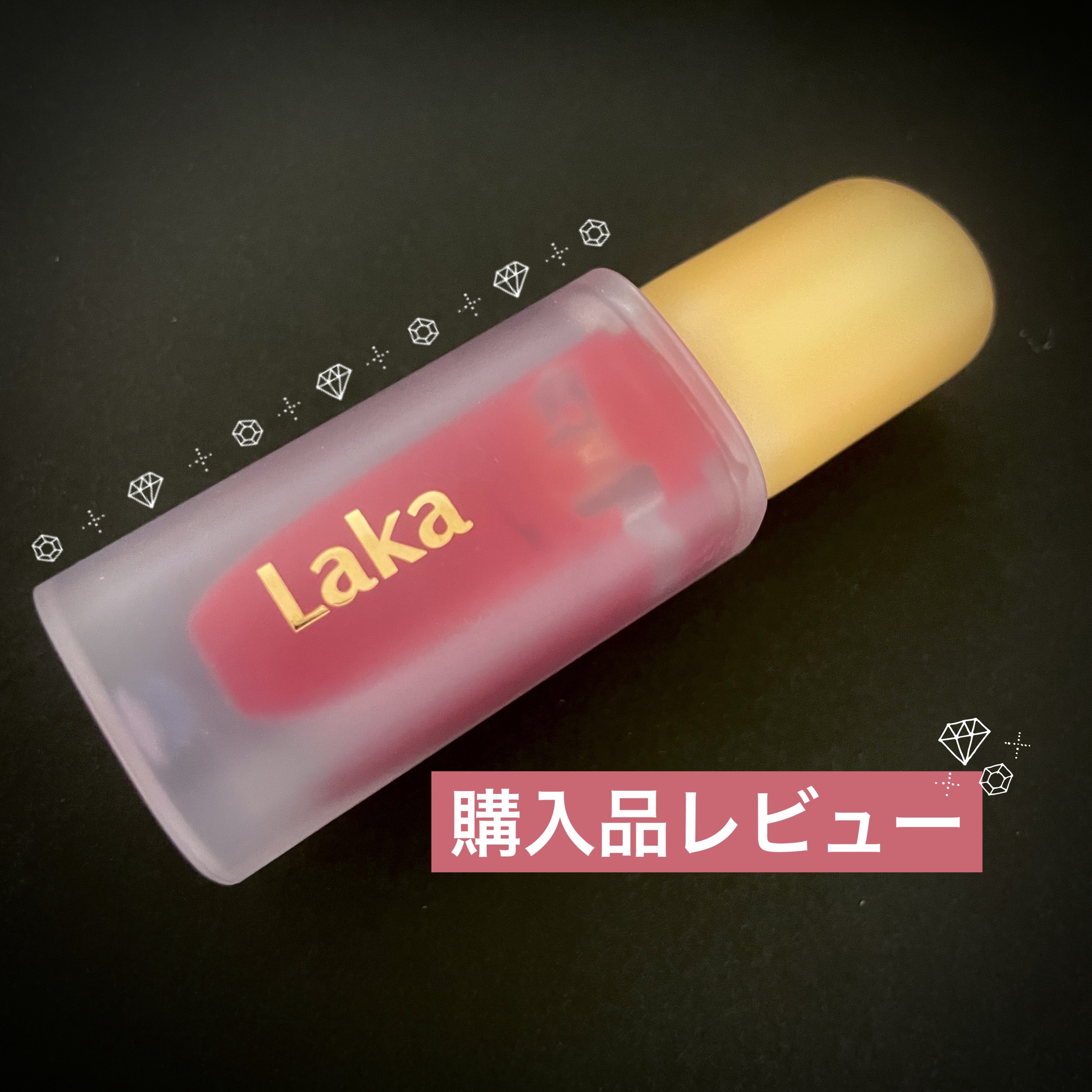 フルーティーグラムティント 116 キャンディッド/Laka/リップティントを使ったクチコミ（1枚目）