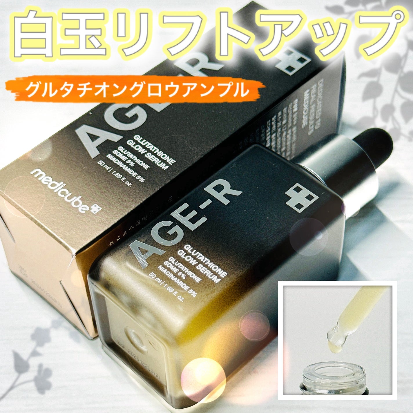 グルタチオングロウアンプル/MEDICUBE/美容液を使ったクチコミ(1枚目)