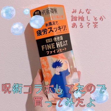 きき湯 ファインヒート グレープフルーツ の香り ボトル/きき湯/入浴剤を使ったクチコミ（1枚目）