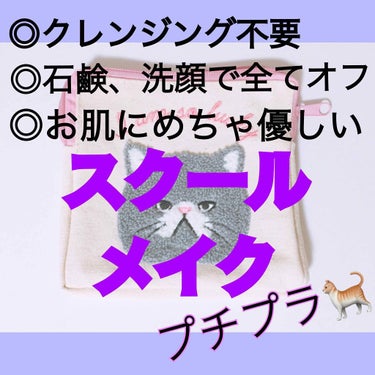 初投稿🌙
わたしが普段してしてるスクールメイクを紹介します。
全てクレンジング不要、低刺激なのでお肌に優しいのでおすすめです！
先生にもバレたことないです！

❶ちふれ UV サンベールクリーム(500