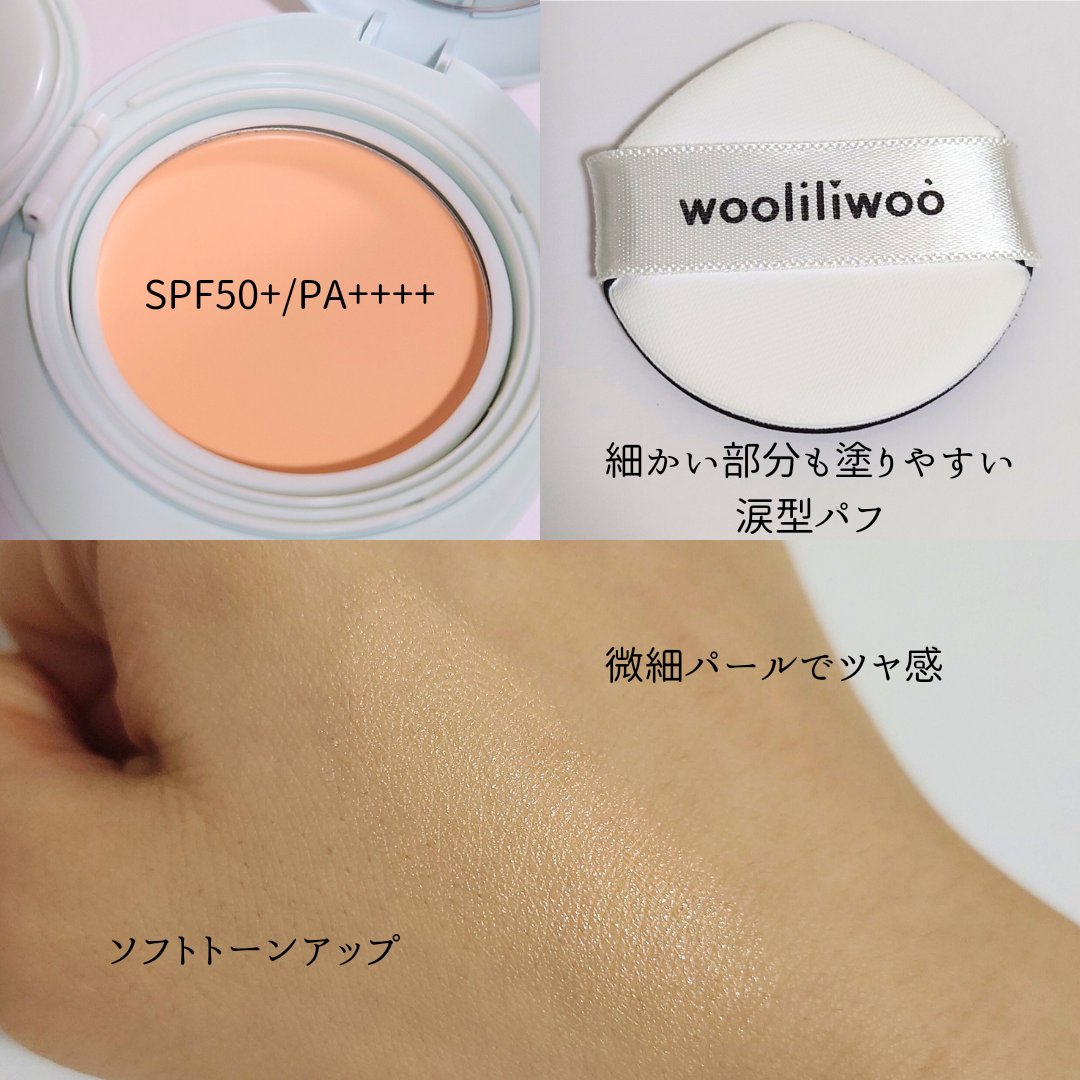 ベージュサンバーム/wooliliwoo/化粧下地を使ったクチコミ（2枚目）