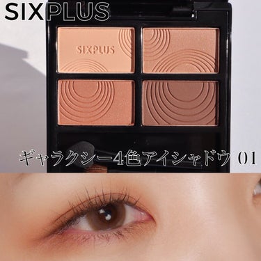 SIXPLUS 4色アイシャドウ/SIXPLUS/アイシャドウパレットを使ったクチコミ（1枚目）