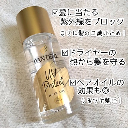 UVカット ヘアオイル/パンテーン/ヘアオイルを使ったクチコミ(2枚目)