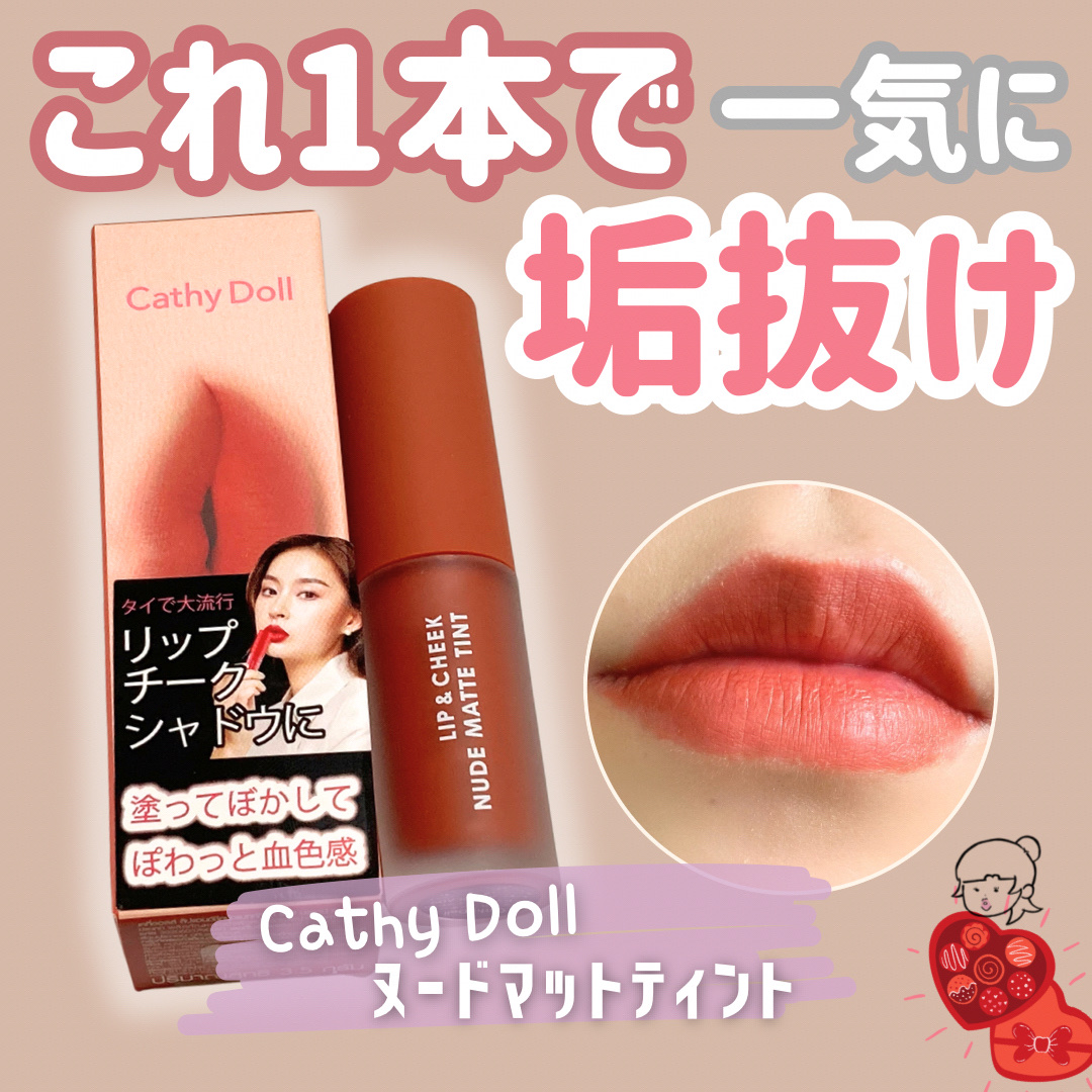 リップアンドチーク ヌードマットティント/CathyDoll/リップティントを使ったクチコミ（1枚目）