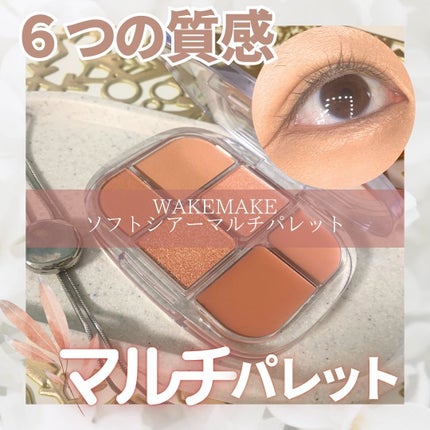 ソフトシアーマルチパレット/wakemake/アイシャドウパレットを使ったクチコミ(1枚目)