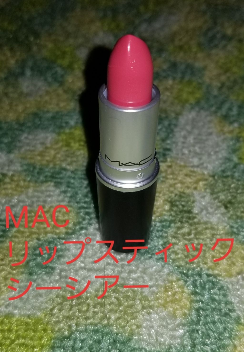 リップスティック/M・A・C/口紅を使ったクチコミ(1枚目)