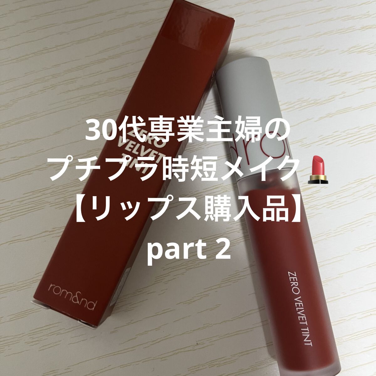 ゼロベルベットティント/rom&nd/リップティントを使ったクチコミ（1枚目）