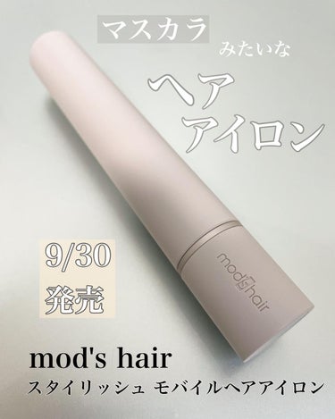 スタイリッシュ モバイルヘアアイロン(MHS-1342)/mod's hair/ストレートアイロンを使ったクチコミ（1枚目）