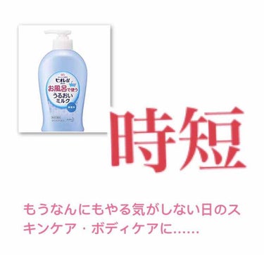 ビオレUお風呂で使ううるおいミルク🛁

ずっと使っている大好きなうるおいミルク💗
全身に使えるし、保湿もしっかりされる&アレルギーの心配もなし！肌に優しい🌷
お風呂場で塗ってタオルで拭くだけなので、お子