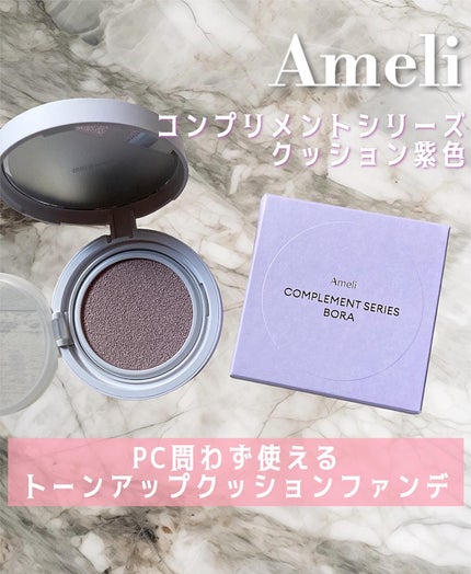 コンプリメントシリーズクッション 紫色(ボラ)/Ameli/クッションファンデーションを使ったクチコミ(1枚目)