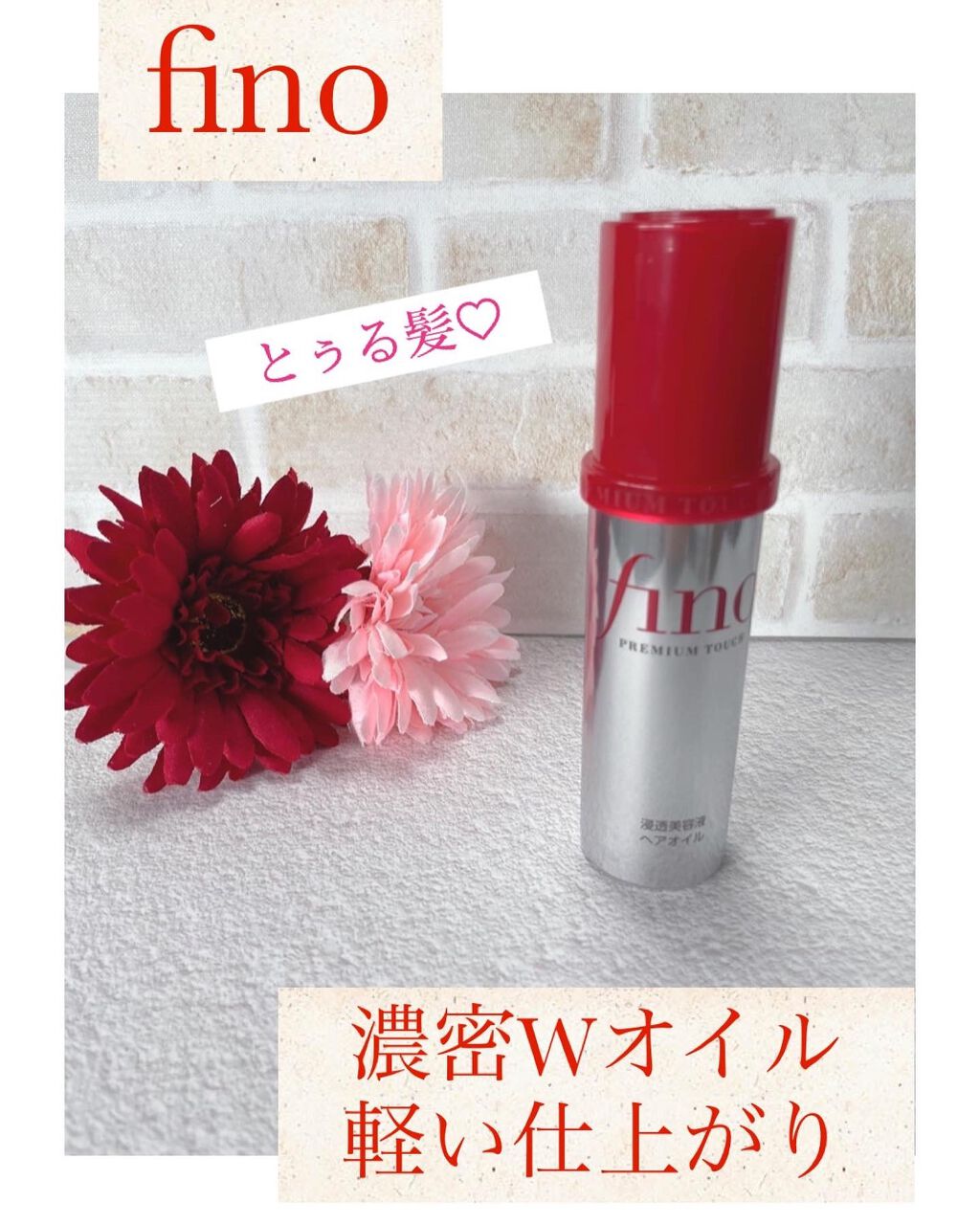 フィーノ　プレミアムタッチ　濃厚美容液ヘアオイル/フィーノ/ヘアオイルを使ったクチコミ（1枚目）