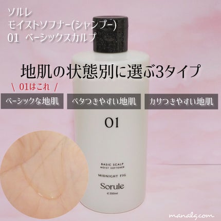 モイストソフナー 01ベーシックスカルプ/Sorule/市販シャンプーを使ったクチコミ(2枚目)