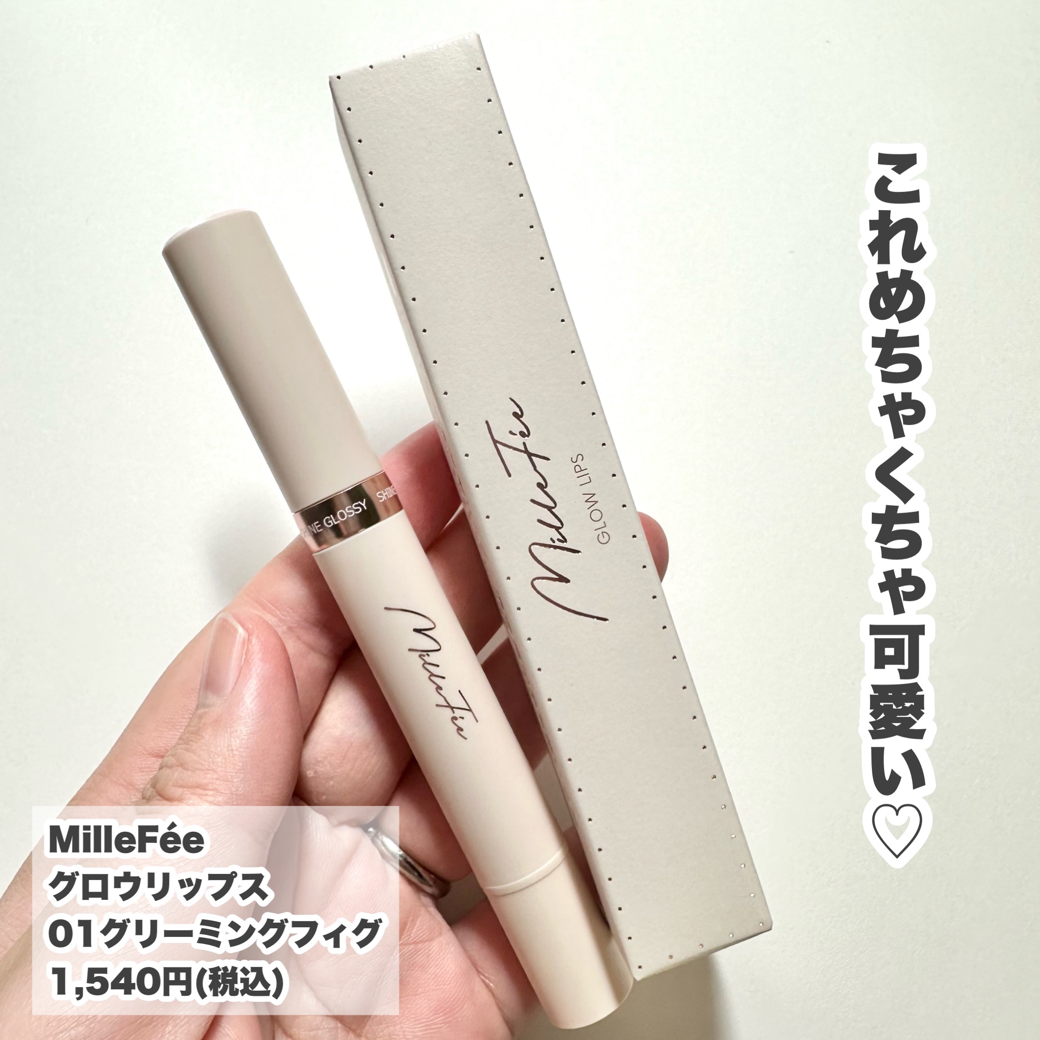 グロウリップス/MilleFée/口紅を使ったクチコミ（2枚目）