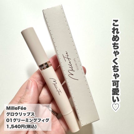 MilleFée グロウリップスのクチコミ「これはたまらんっ!!
MilleFée様からお試しさせていただきました!
--------.....」(2枚目)