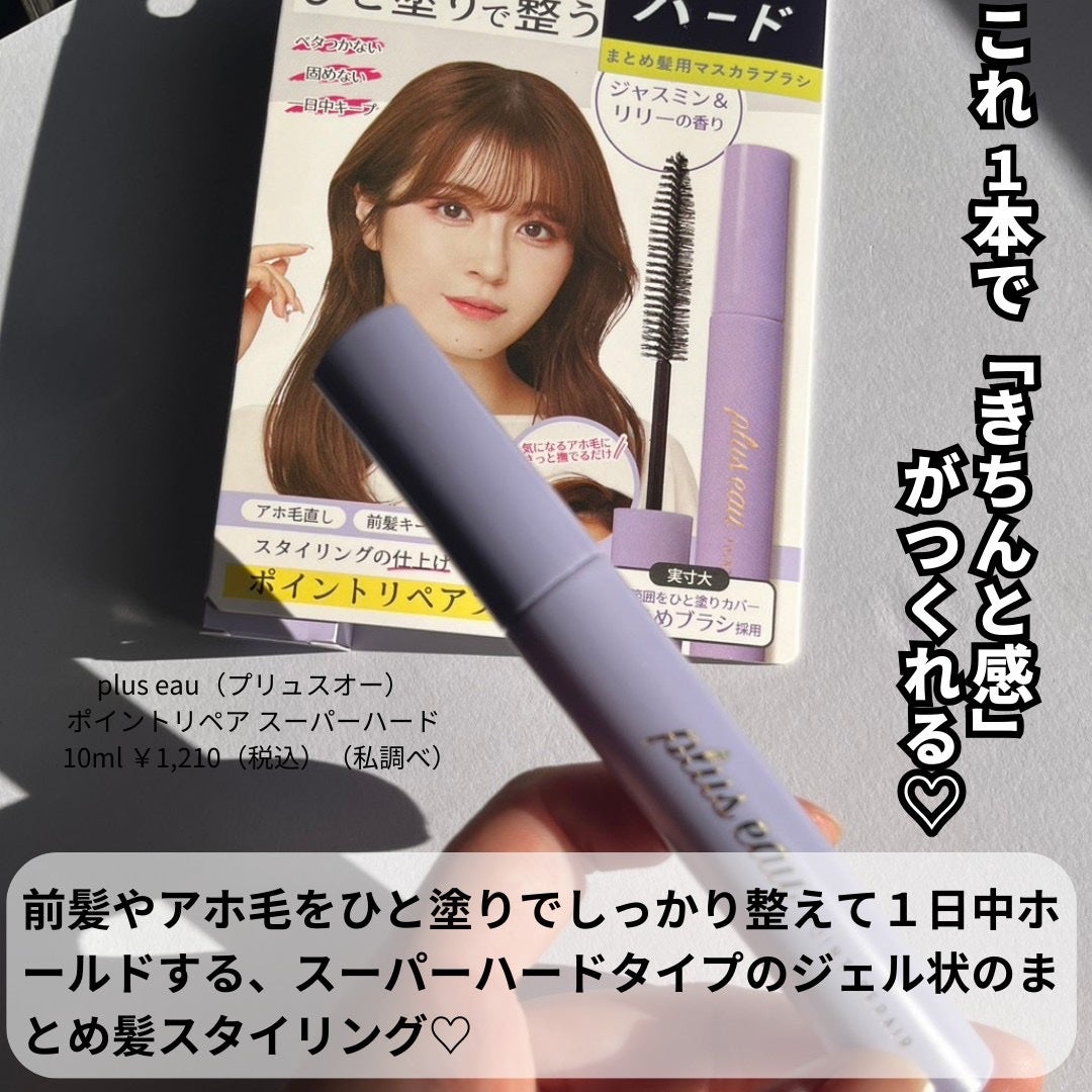 ポイントリペア スーパーハード/plus eau/ヘアジェルを使ったクチコミ(2枚目)