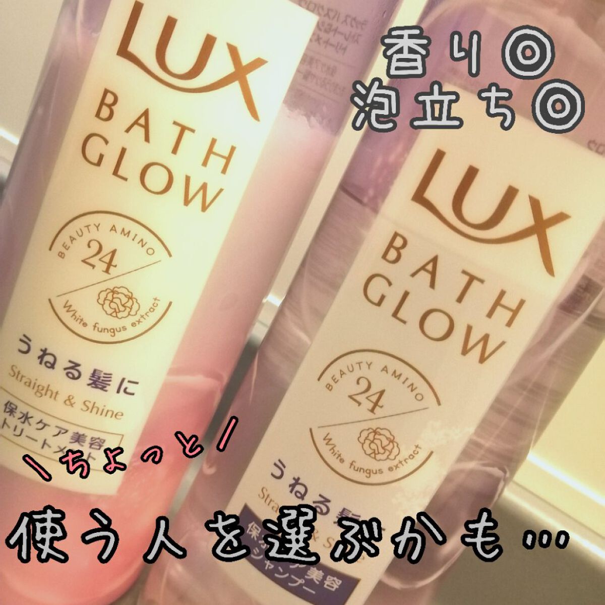 バスグロウ ストレート&シャイン シャンプー/トリートメント/LUX/市販シャンプーを使ったクチコミ（1枚目）