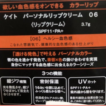 パーソナルリップクリーム 06 ヘルシー血色感/KATE/リップケア・リップクリームを使ったクチコミ（2枚目）