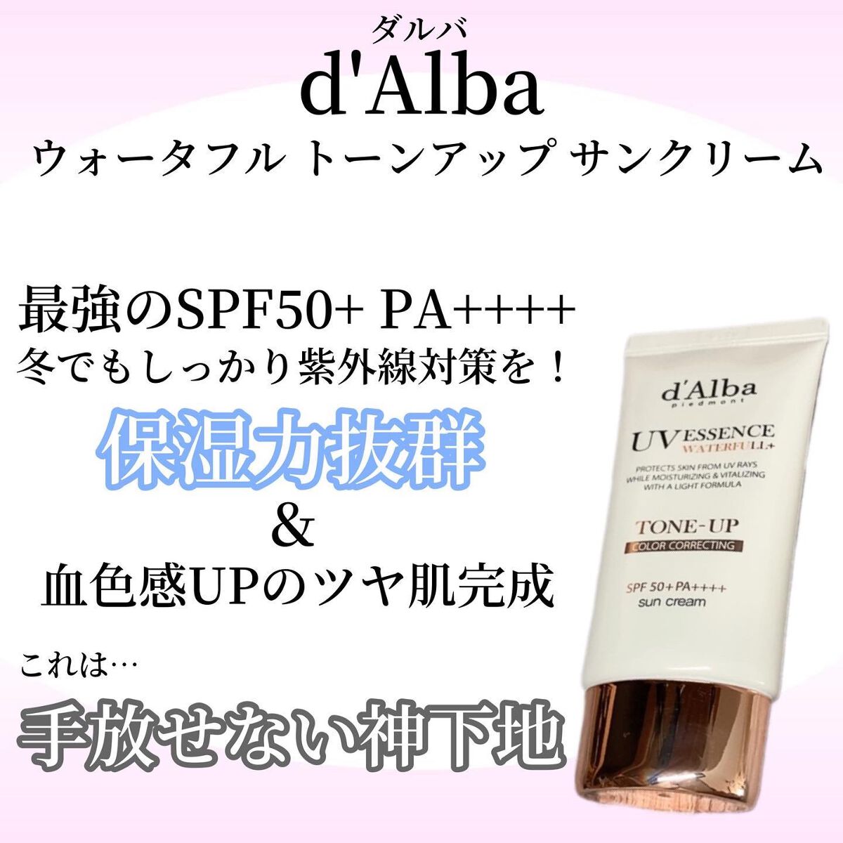 ウォータフルトーンアップサンクリーム/ダルバ/日焼け止めクリームを使ったクチコミ(1枚目)