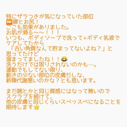 メディテラニアンケア ボディスクラブ(ヴァニラキャラメル)/メディテラニアン コスメティックス ジャパン/ボディスクラブを使ったクチコミ(6枚目)