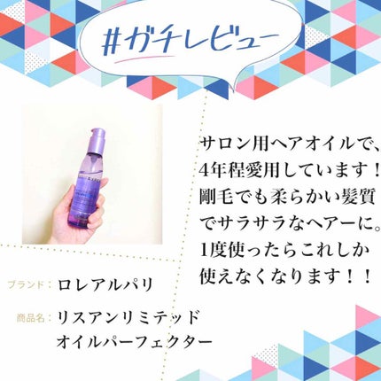 リスアンリミテッド オイルパーフェクター/ロレアル パリ/ヘアオイルを使ったクチコミ(1枚目)