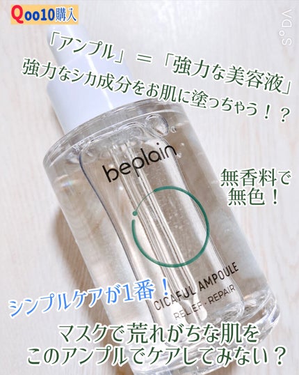 シカフルアンプル/beplain/美容液を使ったクチコミ(1枚目)