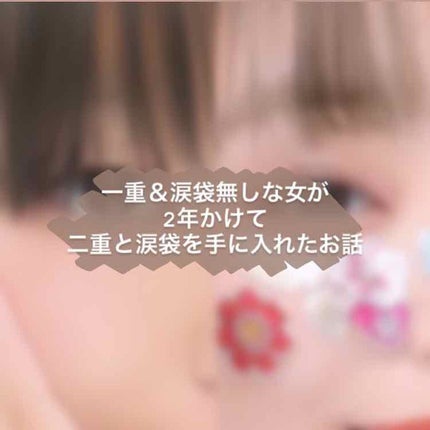 アイビューティー フィクサー WP/アストレア ヴィルゴ/二重まぶた用アイテムを使ったクチコミ(1枚目)