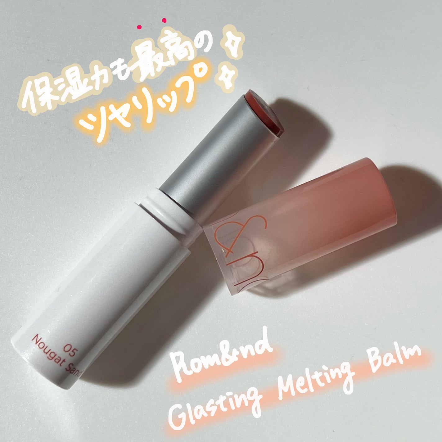 グラスティングメルティングバーム/rom&nd/リップバームを使ったクチコミ(1枚目)