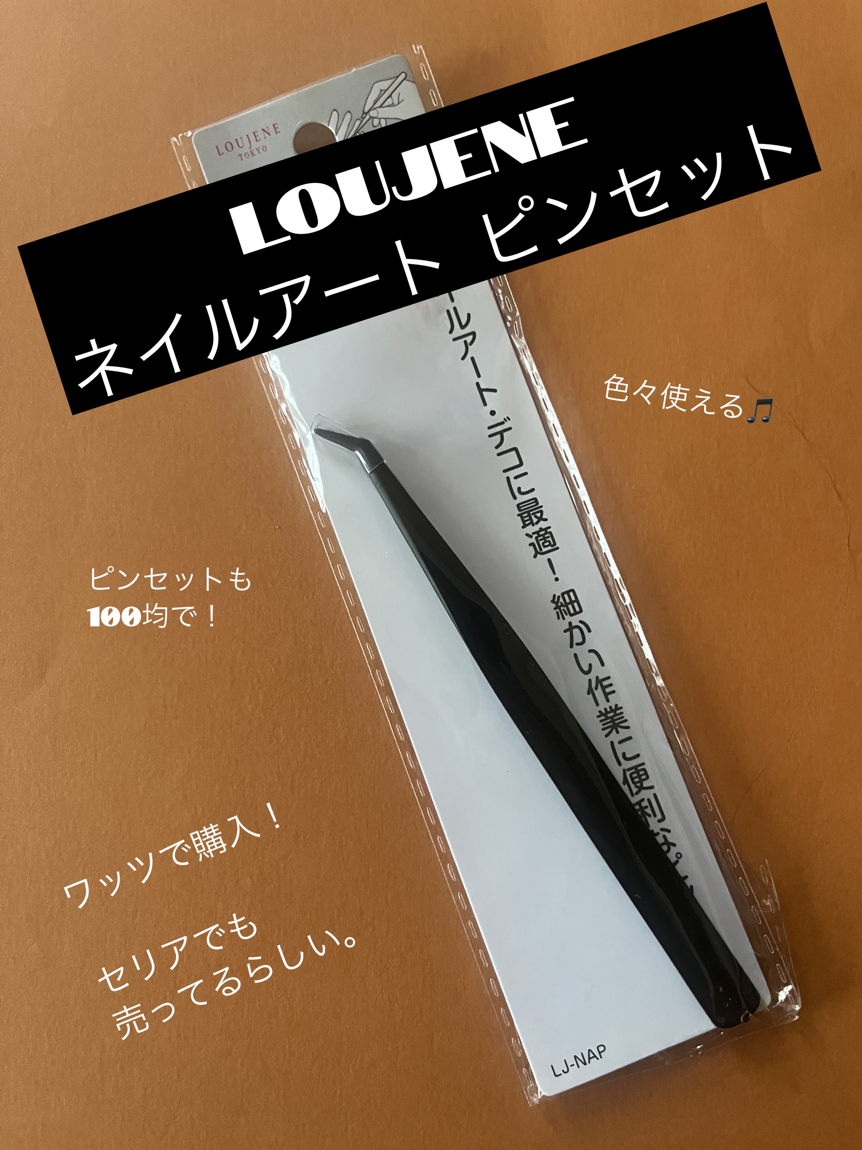 LJ ネイルアート ピンセット/LOUJENE/ネイル用品を使ったクチコミ（1枚目）