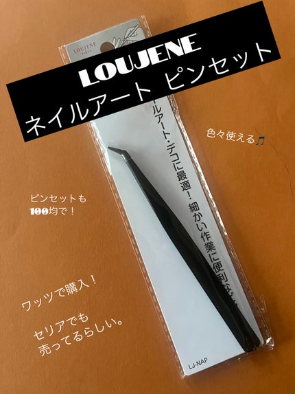 LOUJENE LJ ネイルアート ピンセットのクチコミ「LOUJENE
ネイルアート ピンセット
仕事柄ネイルはできないのですが。。
私は.....」(1枚目)