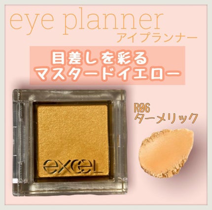 アイプランナー/excel/単色アイシャドウを使ったクチコミ(1枚目)