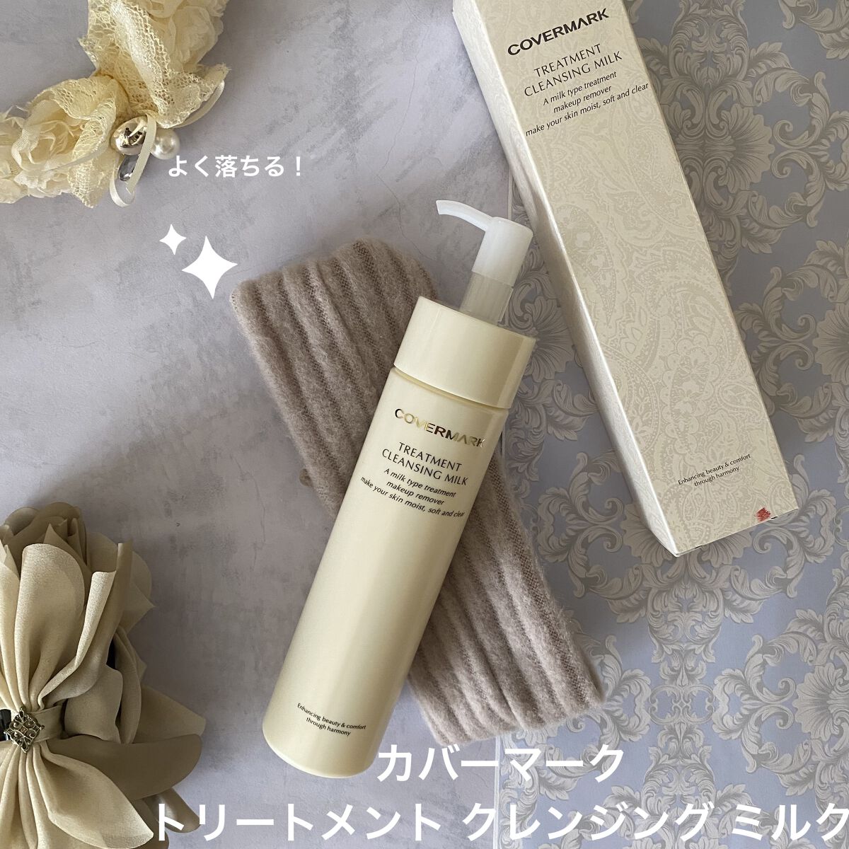トリートメント クレンジング ミルク/COVERMARK/ミルククレンジングを使ったクチコミ（1枚目）