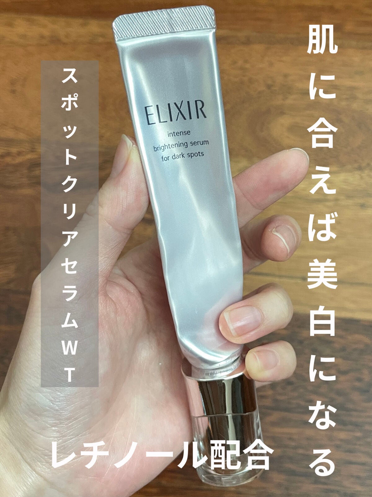 エリクシール ホワイト スポットクリアセラム WT/エリクシール/美容液を使ったクチコミ(1枚目)