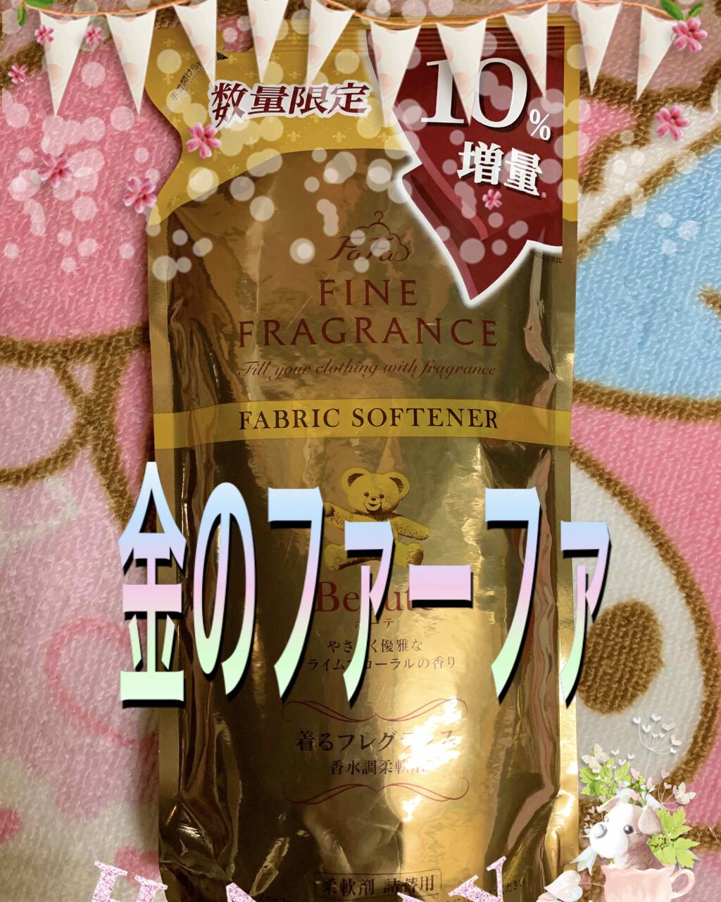 フレア フレグランス フラワー&ハーモニー/ハミングフレア/柔軟剤を使ったクチコミ(1枚目)