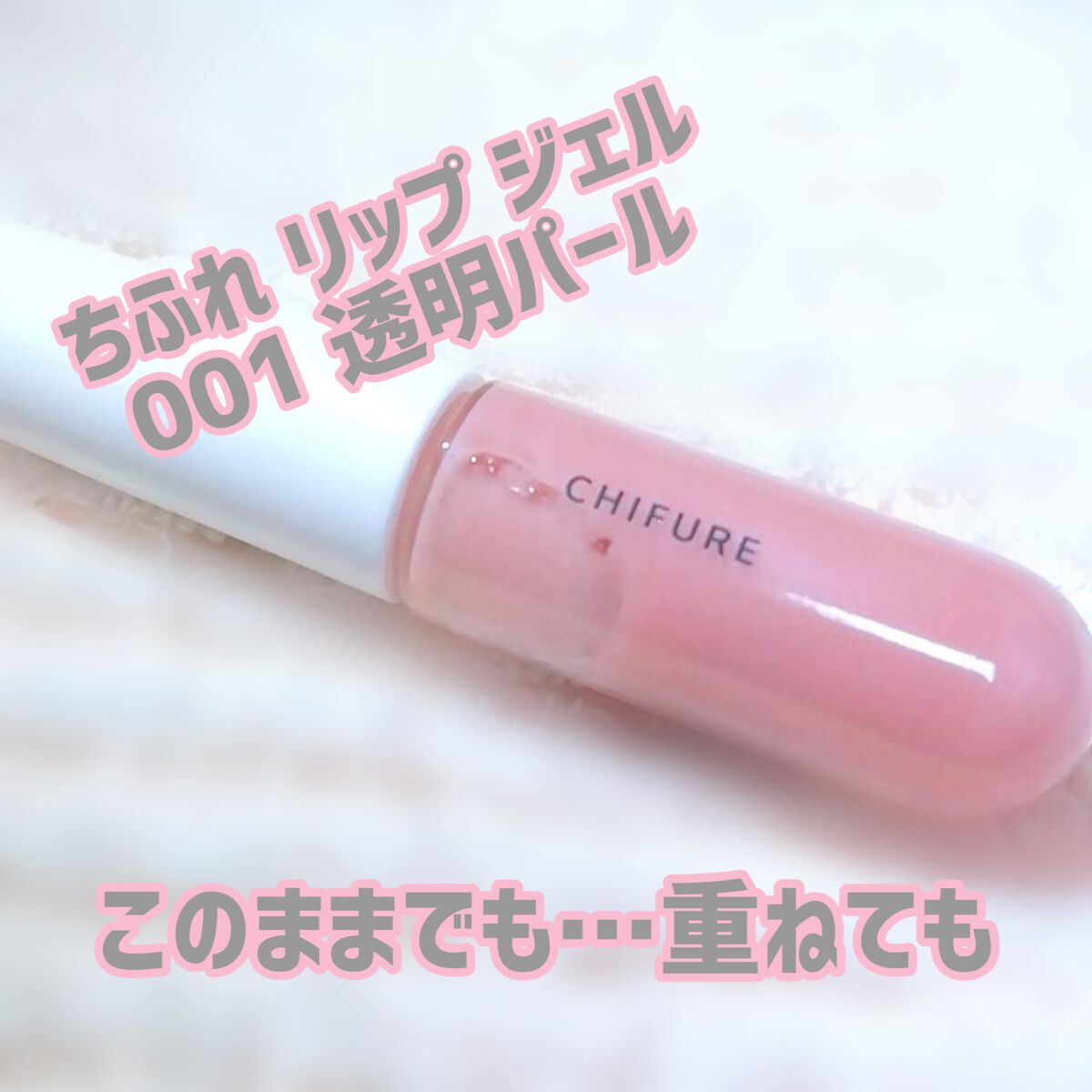 リップ ジェル 001 透明パール/ちふれ/リップグロスを使ったクチコミ（1枚目）