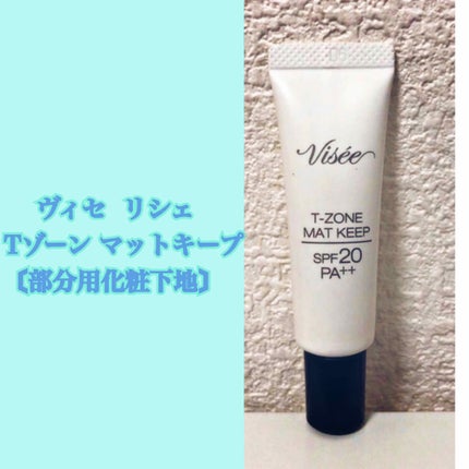 Tゾーン マットキープ/Visée/化粧下地を使ったクチコミ(1枚目)