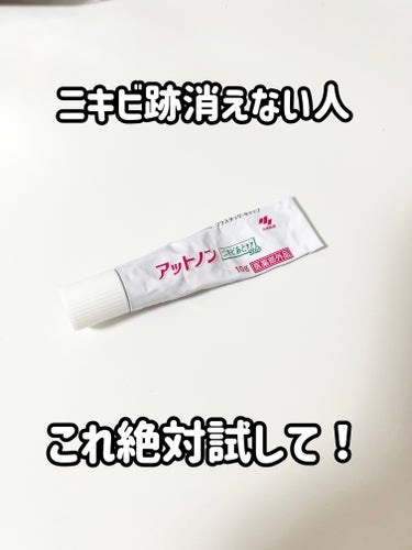 この商品ほんとに自信もっておすすめできるから
みんなに共有します！！🥹🥹🥹


今までニキビの予防のお薬を使ってて
予防はできても今までできたニキビ跡って
消えないしどうにもならないのかな…って
悩んで