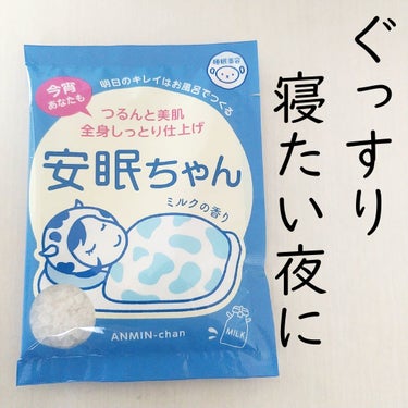 ＼ぐっすり眠って、明日のキレイをつくる／

睡眠美容 安眠ちゃん ミルクの香り
198円 （1回分）

海塩とミルクの成分で、しっとり仕上がります。

可愛いパッケージと、白い結晶みたいな形に入る前から癒されました…☁

｢お疲れさま！｣を伝えたい時に、ちょっとしたプレゼントとしてこれを添えるのも良いかな～と思います！

年末に向けてきっとまた忙しくなるので、いろんな癒しグッズを取りそろえておきたい、、、。

最後まで見てくださり、ありがとうございました！の画像 その0