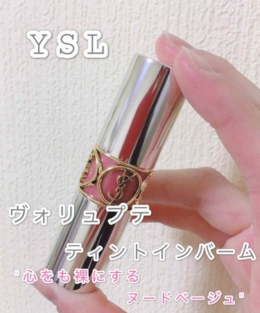 ヴォリュプテ ティントインバーム/YVES SAINT LAURENT BEAUTE/口紅を使ったクチコミ（1枚目）