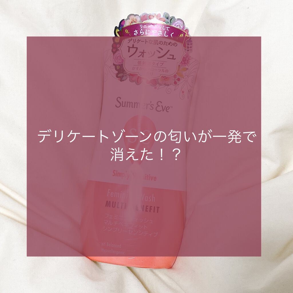 フェミニンウォッシュ マルチベネフィット シンプリーセンシティブ/Summer's Eve(サマーズイブ)/デリケートゾーンケアを使ったクチコミ（1枚目）