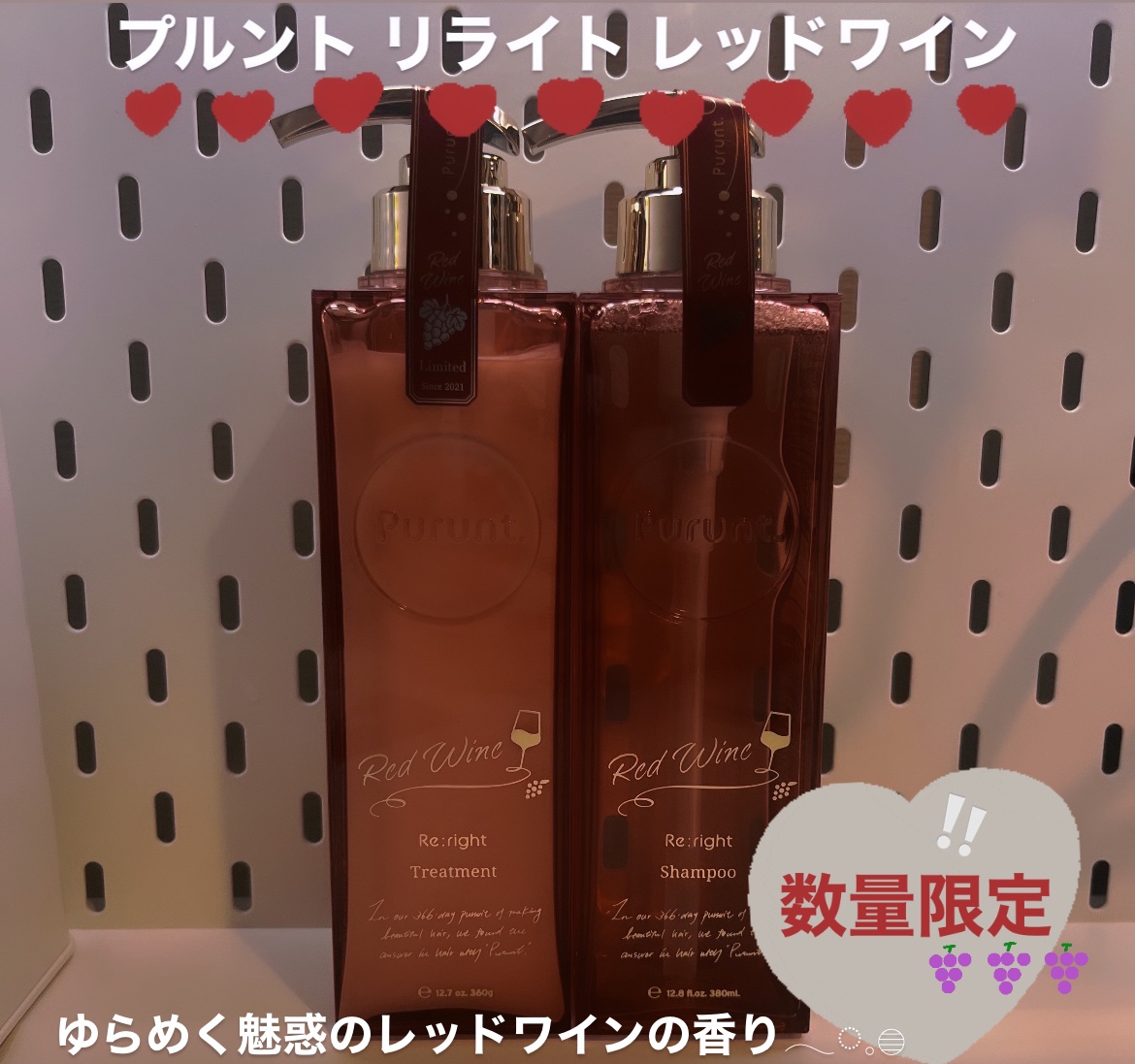  今回は
«プルント リライト レッドワイン»
をご紹介します🫵🏻

シャンプーとトリートメントのセットで
販売されていて¥3,080でした❕

レッドワインというだけあって
ぶどうの香りそのもの🍇

お風呂場がぶどうの香りでいっぱい