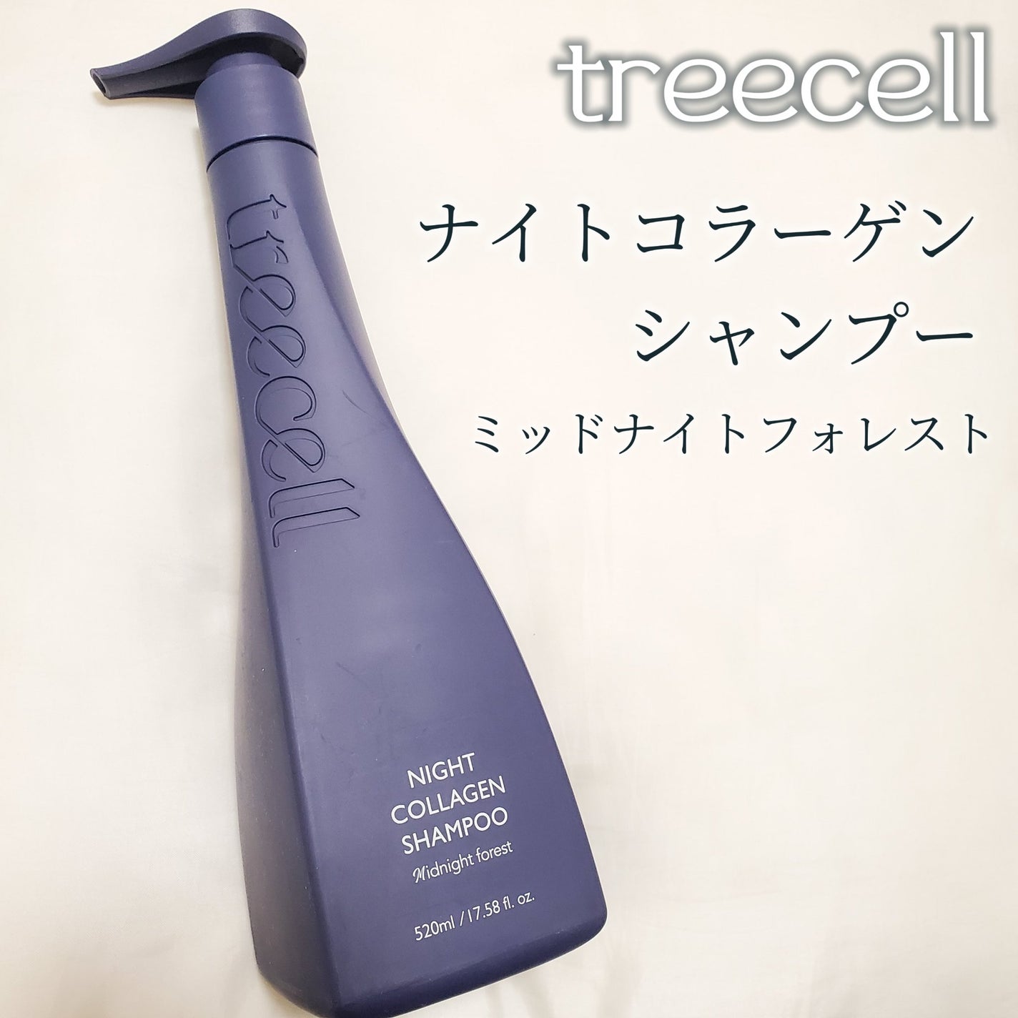 ナイトコラーゲンシャンプーミッドナイトフォレスト/treecell/市販シャンプーを使ったクチコミ(2枚目)