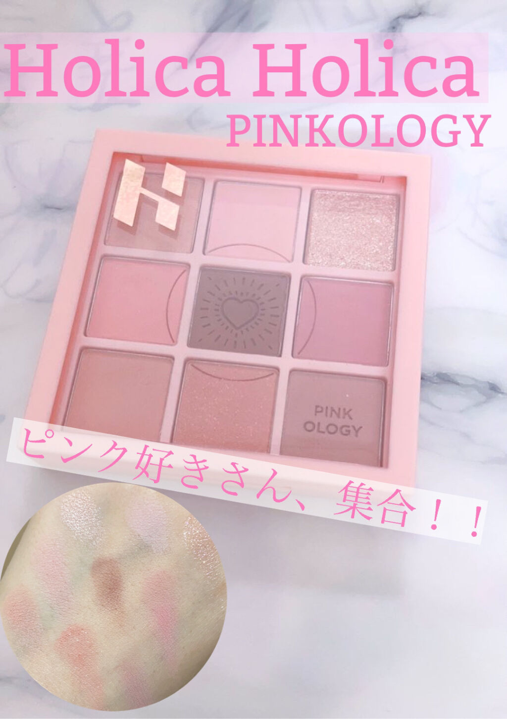 ホリカホリカ
マイフェブムードアイパレット
ピンクオロジー

こんにちはぱるです！
今回はホリカホリカのアイシャドウのご紹介です！

気になっていたところ新色のピンクオロジーが出たのでピンク好きの私は即買いました笑笑
2千円くらいでした！　